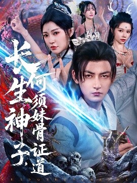 短剧《长生神子，何须妹骨证道（75集）杜江山&李心爱 (2025)》全集免费在线观看-第1张图片-力界网