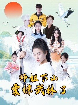 短剧《师姐下山震惊武林了（42集）(2025)》全集免费在线观看-第1张图片-力界网