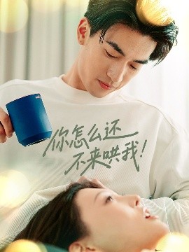 短剧《你怎么还不来哄我！（30集）禹星臣＆刘欣悦 (2025)》全集免费在线观看-第1张图片-力界网