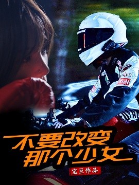短剧《不要改变那个少女（75集）(2025)》全集免费在线观看-第1张图片-力界网