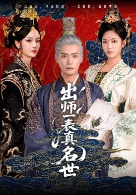 短剧《出师一表真名世（80集）胡冬晴&曾乙同 (2025)》全集免费在线观看-第1张图片-力界网