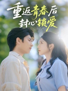 短剧《重返青春后封心锁爱（70集）余戬&蒋昕妍》全集免费在线观看-第1张图片-力界网