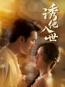 短剧《诱他入世（59集）宋哲伦&贾博雅 (2025)》全集免费在线观看-第1张图片-力界网