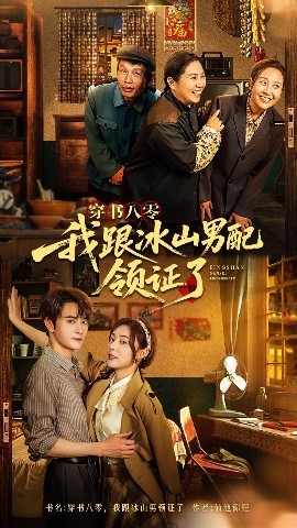 短剧《穿书八零我跟冰山男配领证了（76集）陈冠峄 (2025)》全集免费在线观看-第1张图片-力界网