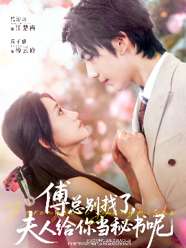短剧《傅总别找了，夫人给你当秘书呢（74集）冯子毅&鲍治玥 (2025)》全集免费在线观看-第1张图片-力界网