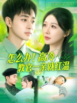 短剧《怎么办！高冷教官一亲就红温（126集）卢艺煊＆郑筠芊 (2025)》全集免费在线观看-第1张图片-力界网