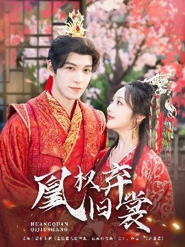 短剧《凰权弃旧裳（83集）海依凡 (2025)》全集免费在线观看-第1张图片-力界网