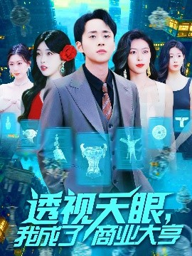 短剧《透视天眼，我成了商业大亨（136集）涂鑫艺 (2025)》全集免费在线观看-第1张图片-力界网