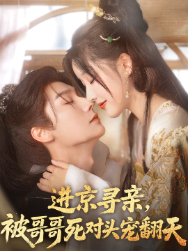 短剧《进京寻亲，被哥哥死对头宠翻天（86集）曾希瑭&王燕飞 (2025)》全集免费在线观看-第1张图片-力界网