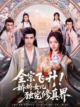 短剧《全宗飞升！娇娇女儿独宠修真界（100集）艾克力亚＆觅七 (2025)》全集免费在线观看-第1张图片-力界网