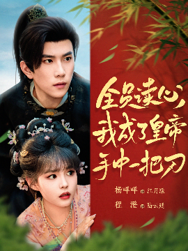 短剧《全员读心我成了皇帝宇中一把刀（80集）程澄&杨咩咩 (2025)》全集免费在线观看-第1张图片-力界网