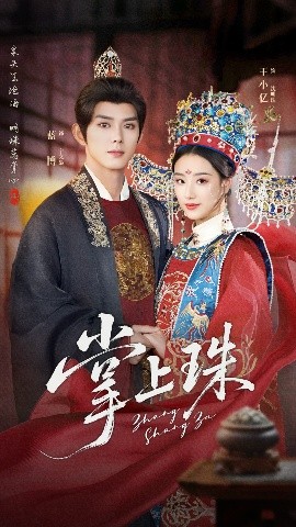 短剧《掌上珠（84集）王小亿&蓝博 (2025)》全集免费在线观看-第1张图片-力界网