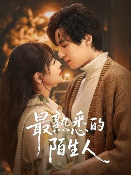 短剧《最熟悉的陌生人（50集）林津伊 (2025)》全集免费在线观看-第1张图片-力界网