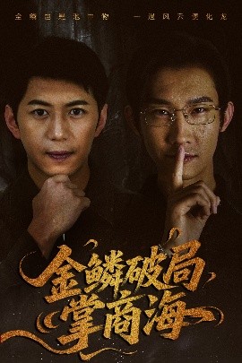 短剧《金鳞破局掌商海（57集）陈凯欣＆王沁然 (2025)》全集免费在线观看-第1张图片-力界网