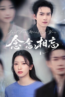 短剧《念念相忘&焚心不候（57集）张张&余弦 (2025)》全集免费在线观看-第1张图片-力界网