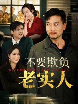 短剧《不要欺负老实人&我不是好欺负的（37集）杨凌&罗伟 (2025)》全集免费在线观看-第1张图片-力界网
