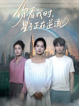 短剧《你看我时，星子正在逆流（30集）徐畅忆&张婉悦 (2025)》全集免费在线观看-第1张图片-力界网
