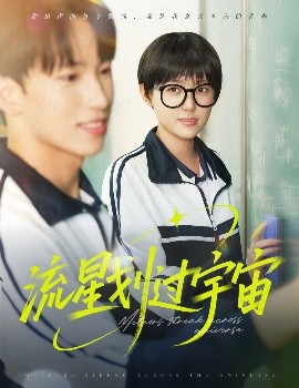 短剧《流星划过宇宙（70集）岳杨＆四一 (2025)》全集免费在线观看-第1张图片-力界网
