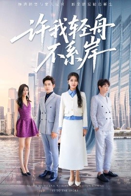短剧《许我轻舟不系岸（53集）金威&张嘉妤 (2025)》全集免费在线观看-第1张图片-力界网