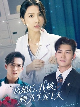 短剧《离婚后，我被顾先生宠上天（94集）方正男&焦娜 (2025)》全集免费在线观看-第1张图片-力界网