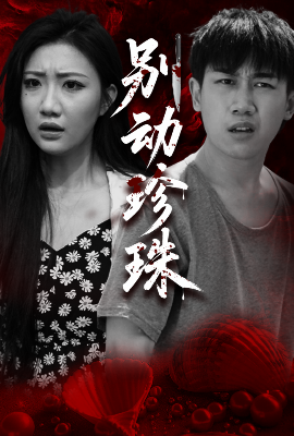 短剧《别动珍珠（25集）马德&刘静阳 (2025)》全集免费在线观看-第1张图片-力界网