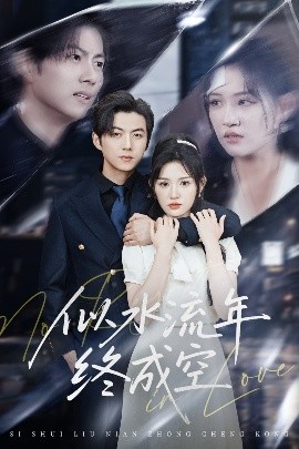 短剧《似水流年终成空（43集）王厂&安晓洁 (2025)》全集免费在线观看-第1张图片-力界网