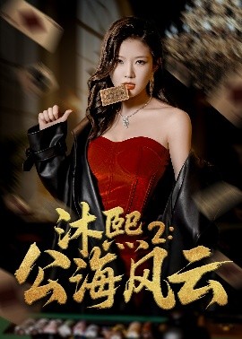 短剧《沐熙2：公海风云（45集）刘灿&李雨泽 (2025)》全集免费在线观看-第1张图片-力界网