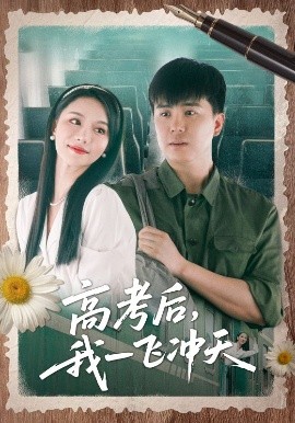 短剧《高考后，我一飞冲天（98集）庞立彪&辛宛柔 (2025)》全集免费在线观看-第1张图片-力界网