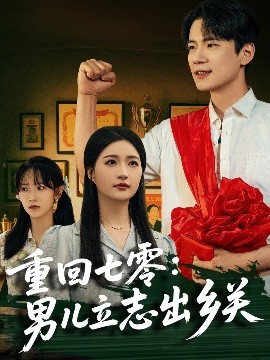 短剧《重回七零：男儿立志出乡关（60集）葛子杨＆瑞子&孙飞飞 (2025)》全集免费在线观看-第1张图片-力界网