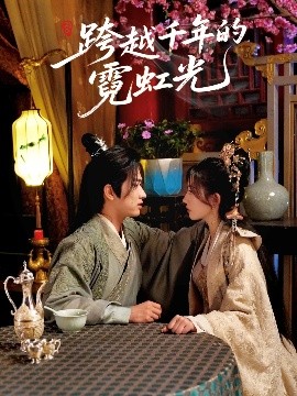 短剧《跨越千年的霓虹光（59集）余戬＆王冰星 (2025)》全集免费在线观看-第1张图片-力界网