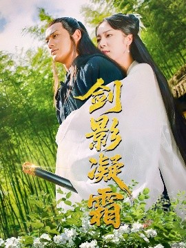 短剧《剑影凝霜（52集）朱茉颜 (2025)》全集免费在线观看-第1张图片-力界网