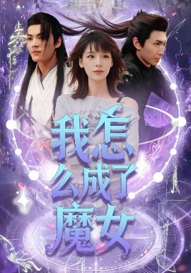 短剧《我怎么成了魔女（42集）魏皓哲&李依依 (2025)》全集免费在线观看-第1张图片-力界网