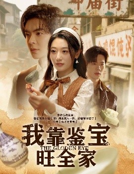 短剧《我靠鉴宝旺全家（63集）温宇&刘亚倩 (2025)》全集免费在线观看-第1张图片-力界网
