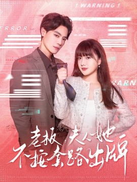 短剧《老板，夫人她不按套路出牌&虐文女主的千层套路（66集）杰士鸣&顾书齐 (2025)》全集免费在线观看-第1张图片-力界网