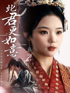 短剧《此君更如意（60集）陈柯宇＆杨蕊华 (2025)》全集免费在线观看-第1张图片-力界网