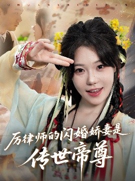短剧《厉律师的闪婚娇妻是传世帝尊（50集）李文翰＆张贻乔 (2025)》全集免费在线观看-第1张图片-力界网