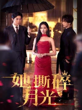 短剧《她撕碎月光（63集）张北淅&张予湉 (2025)》全集免费在线观看-第1张图片-力界网