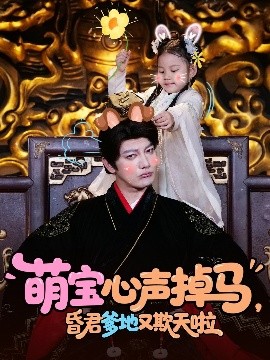 短剧《萌宝心声掉马，昏君爹地又欺天啦（62集）(2025)》全集免费在线观看-第1张图片-力界网