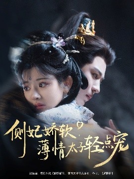 短剧《侧妃娇软，薄情太子轻点宠（80集）廖慧敏&蒙恩 (2025)》全集免费在线观看-第1张图片-力界网