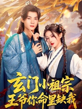 短剧《玄门小祖宗，王爷你命里缺我（60集）汪海敏 (2025)》全集免费在线观看-第1张图片-力界网