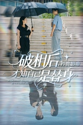 短剧《破相后，矜贵影帝才知自己是替身（60集）张紫菡&孟佳辉 (2025)》全集免费在线观看-第1张图片-力界网