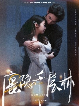 短剧《鹿隐千层林（67集）邢亦凌&田欣雅 (2025)》全集免费在线观看-第1张图片-力界网