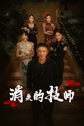 短剧《消失的技师（61集）胡思婷 (2025)》全集免费在线观看-第1张图片-力界网