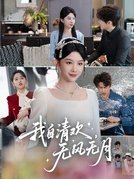 短剧《我自清欢，无风无月（51集）牛湘鹭 (2025)》全集免费在线观看-第1张图片-力界网