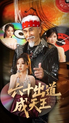 短剧《六十出道成天王（70集）冯立平&张倩铭 (2025)》全集免费在线观看-第1张图片-力界网