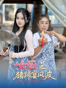 短剧《女厨之猪蹄宴风波（22集）佟晶莹&华释然 (2025)》全集免费在线观看-第1张图片-力界网
