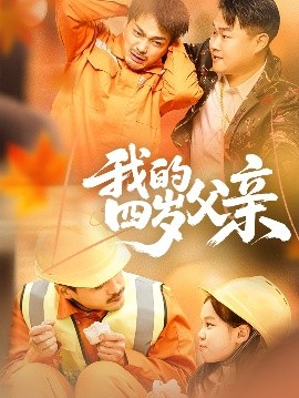 短剧《我的四岁父亲（70集）张晓静 (2025)》全集免费在线观看-第1张图片-力界网