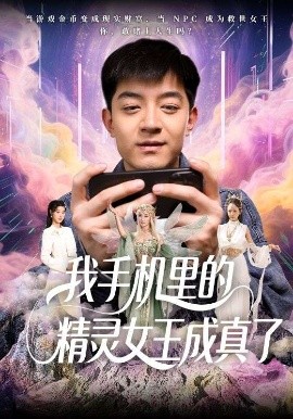 短剧《我手机里的精灵女王成真了（65集）贺龙天&党孟宇 (2025)》全集免费在线观看-第1张图片-力界网