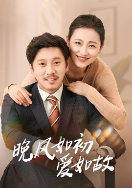 短剧《晚风如初爱如故（30集）李倩&陈鹏飞 (2025)》全集免费在线观看-第1张图片-力界网