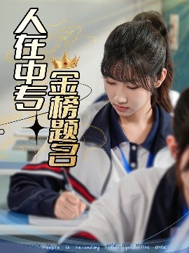 短剧《人在中专金榜题名（60集）潘佳琪&董鹿云 (2025)》全集免费在线观看-第1张图片-力界网